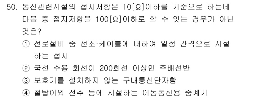 통신설비기능장 2021년 50번 - 국산 유선 회선의 최소 저항은 200Ω 이상으로, 주 배선반에서 100Ω... 에 관한 핵심 기출문제