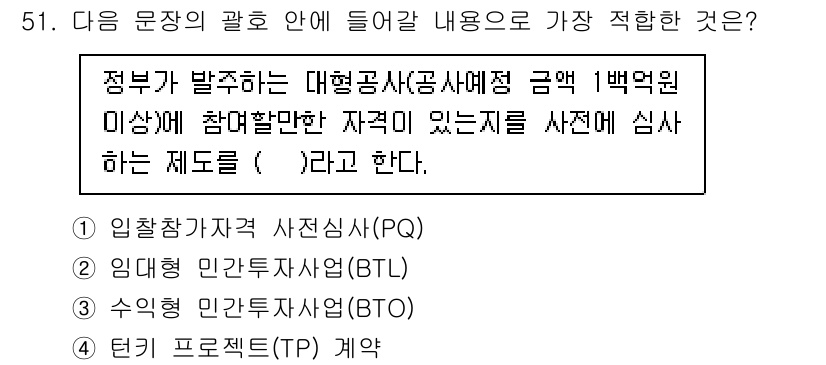 통신설비기능장 2021년 51번 - 정답은 1번, 입찰자격 사전심사(PQ)입니다. 정부가 대형공사에 대해 일... 에 관한 핵심 기출문제