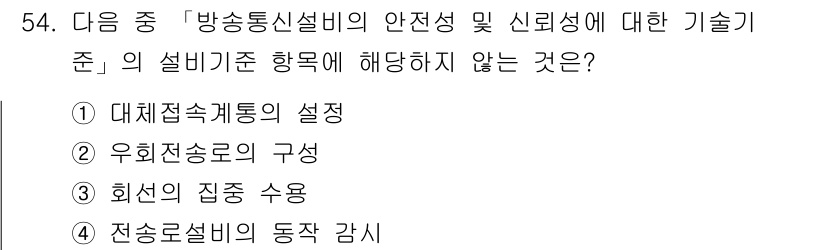 통신설비기능장 2021년 54번 - 회선의 집중 수용은 통신설비의 안전성과 신뢰성 기준에 포함되지 않으며, ... 에 관한 핵심 기출문제