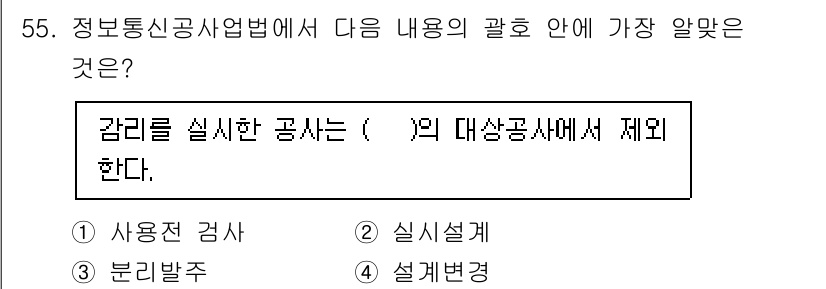 통신설비기능장 2021년 55번 - . 사용전 검사  
정답인 이유: 정보통신공사업법에서 '감리를 실시한 공... 에 관한 핵심 기출문제