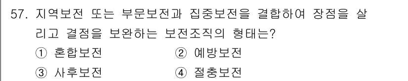 통신설비기능장 2021년 57번 - 정답은 4번 질축보전입니다. 질축보전은 보전 방법 중 하나로, 특정 지역... 에 관한 핵심 기출문제