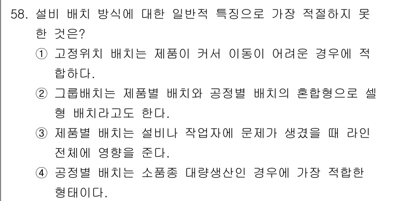 통신설비기능장 2021년 58번 - 설비 배치 방식의 일반적 특징으로 가장 적절하지 않은 것은 3번이다. 제... 에 관한 핵심 기출문제