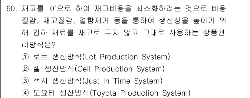 통신설비기능장 2021년 60번 - 정답은 3번 "적시 생산방식(Just In Time System)"입니다... 에 관한 핵심 기출문제
