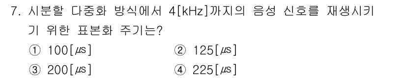 통신설비기능장 2021년 7번 - 주파수 4 kHz의 음성 신호를 재생하기 위한 표본화 주기는 1/(2 *... 에 관한 핵심 기출문제