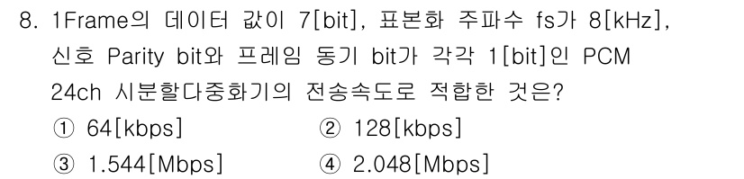 통신설비기능장 2021년 8번 - 정보 전송 속도는 다음과 같이 계산합니다: 

1. 각 Frame은 7비... 에 관한 핵심 기출문제