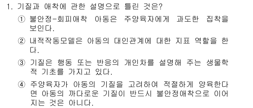 임상심리사_2급 2021년 1번 - 1. 기질과 애착에 관한 설명으로 가장 적합한 것은 ①번입니다. 불안정-... 에 관한 핵심 기출문제