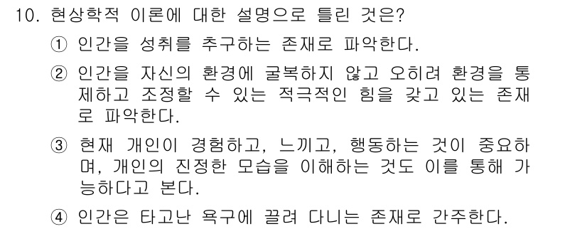 임상심리사_2급 2021년 10번 - 현상학적 이론은 개인의 주관적인 경험과 감정에 중점을 둡니다. 이는 개인... 에 관한 핵심 기출문제