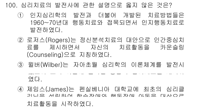 임상심리사_2급 2021년 100번 - . 제임스(James)는 심리학자로서 최초의 심리 치료 활동을 시작하지 ... 에 관한 핵심 기출문제