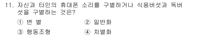 임상심리사_2급 2021년 11번 - . 

정신 분석에서 자아는 자신과 타인의 구분을 통해 현실을 인식하게 ... 에 관한 핵심 기출문제