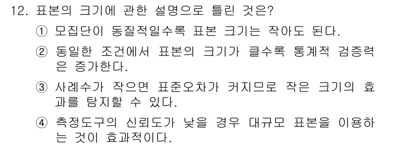 임상심리사_2급 2021년 12번 - 사례수가 작을 경우 표본이 카이로 작게 효과를 탐지하기 어려워지기 때문입... 에 관한 핵심 기출문제