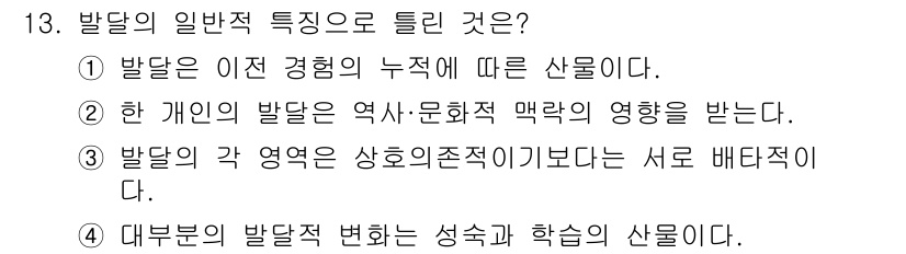 임상심리사_2급 2021년 13번 - 발달의 일반적 특징 중 하나는 다양한 경험이 발달에 영향을 미친다는 점이... 에 관한 핵심 기출문제