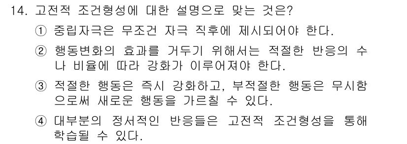 임상심리사_2급 2021년 14번 - 고정적 조건형성은 특정 자극에 대한 반응이 학습되는 과정을 설명한다. ④... 에 관한 핵심 기출문제