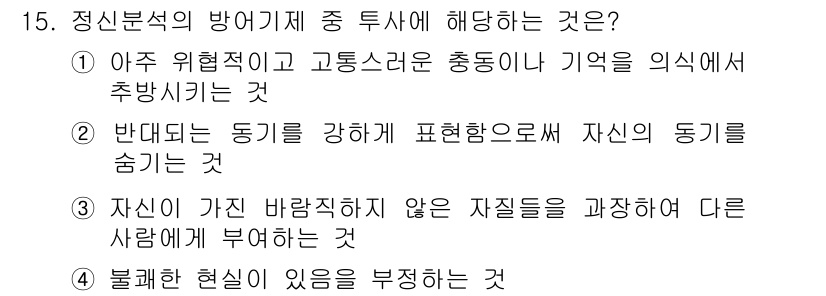 임상심리사_2급 2021년 15번 - 정답 3번이 맞는 이유는, 타인이 인식하지 못하는 개인의 감정이나 생각을... 에 관한 핵심 기출문제