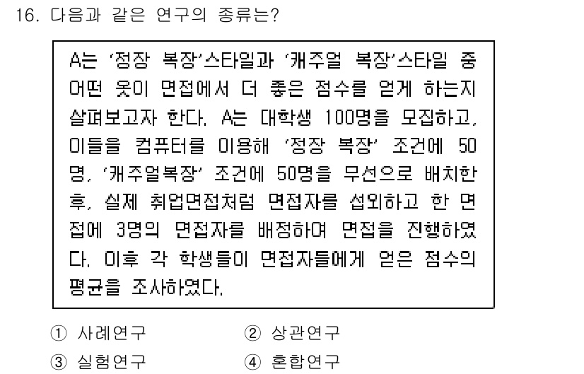 임상심리사_2급 2021년 16번 - 이 연구는 '실험연구'에 해당한다. A는 두 가지 조건(정상 고장, 개주... 에 관한 핵심 기출문제