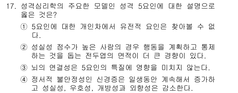 임상심리사_2급 2021년 17번 - 해설: 성실성 점수가 높은 사람들은 일반적으로 긍정적인 행동을 보이며, ... 에 관한 핵심 기출문제