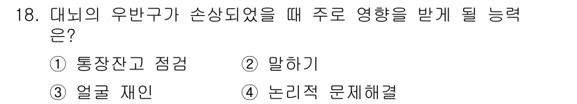 임상심리사_2급 2021년 18번 - 정답 3. 얼굴 제인. 

뇌의 우반구는 감정 처리와 비언어적 소통과 관... 에 관한 핵심 기출문제