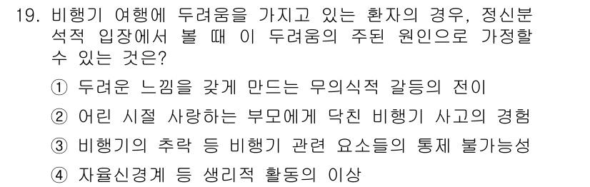 임상심리사_2급 2021년 19번 - . 두려운 느낌을 갖게 만드는 무의식적 갈등의 전이

해설: 비행기 여행... 에 관한 핵심 기출문제