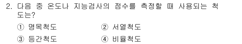 임상심리사_2급 2021년 2번 - 정답은 3. 등간척도입니다. 등간척도는 두 점수 간의 차이가 동일하며 순... 에 관한 핵심 기출문제