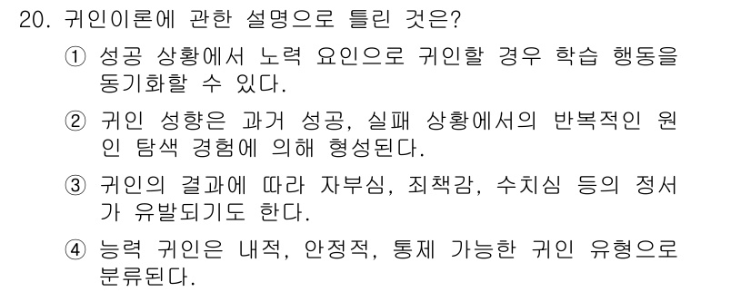 임상심리사_2급 2021년 20번 - 귀인의 내적 요인은 개인의 안정성과 통제 가능성에 따라 행동을 설명하며,... 에 관한 핵심 기출문제