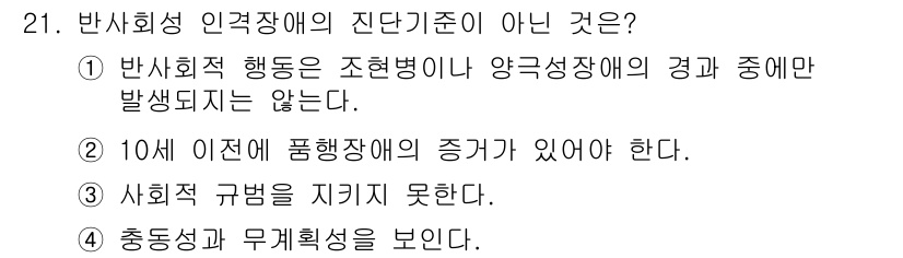 임상심리사_2급 2021년 21번 - 반사회성 인격장애의 진단기준 중에서는 "혼합형 장애"가 포함되지 않으며,... 에 관한 핵심 기출문제