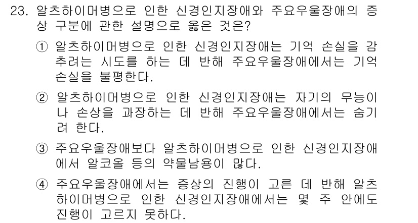 임상심리사_2급 2021년 23번 - .  
알츠하이머병은 주로 기억 손실을 동반하며, 이는 환자의 일상생활에... 에 관한 핵심 기출문제