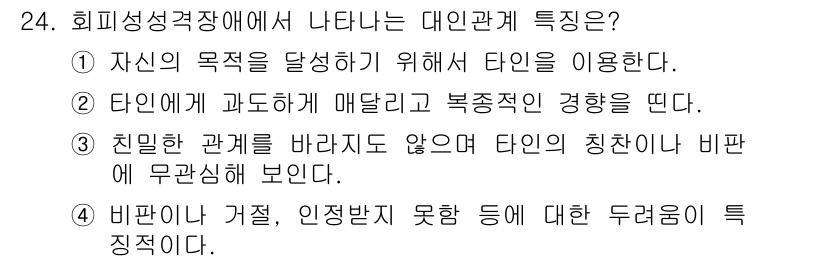 임상심리사_2급 2021년 24번 - 희피성격장애는 정서적 친밀감 회피와 타인과의 관계에서의 부적응적 행동이 ... 에 관한 핵심 기출문제