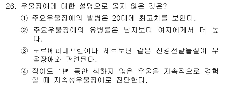 임상심리사_2급 2021년 26번 - . 

우울장애의 지속적인 경험은 여러 요인에 의해 영향을 받을 수 있으... 에 관한 핵심 기출문제