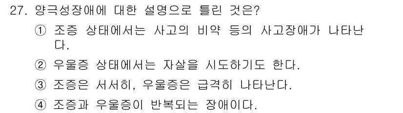 임상심리사_2급 2021년 27번 - . 

조정 상태에서는 상과 비약 등의 사고장애가 나타나며, 이는 인지 ... 에 관한 핵심 기출문제