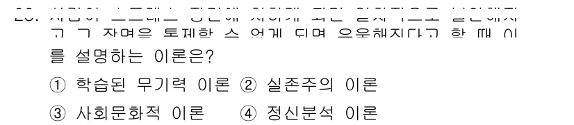 임상심리사_2급 2021년 28번 - 정답은 1번, 학습된 무기력 이론입니다. 이 이론은 반복적인 실패 경험이... 에 관한 핵심 기출문제
