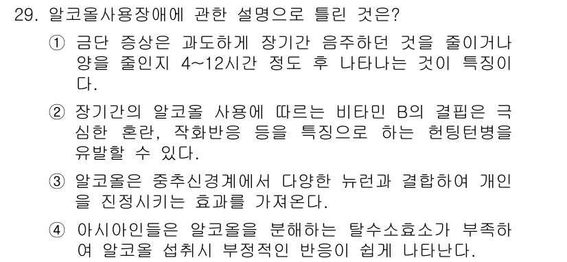 임상심리사_2급 2021년 29번 - 장기간의 알코올 사용이 비타민 B1 결핍을 초래해 신경 및 심리적 혼란 ... 에 관한 핵심 기출문제
