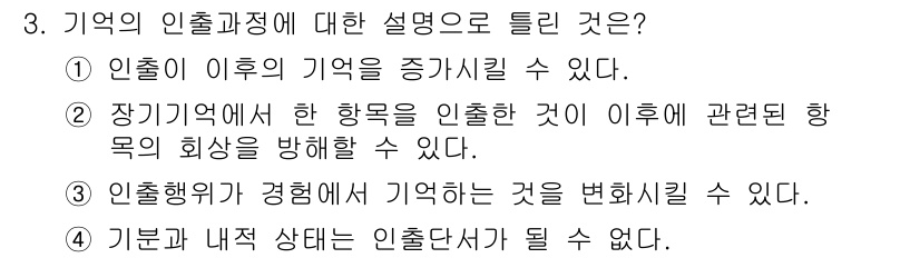 임상심리사_2급 2021년 3번 - 정답 4번은 "기억의 인출단서가 될 수 없다."입니다. 이는 특정한 인출... 에 관한 핵심 기출문제