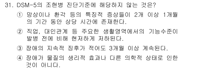 임상심리사_2급 2021년 31번 - 장애가 지속적으로 직업 및 대인관계에 영향을 미치고 있어야 하며, DSM... 에 관한 핵심 기출문제
