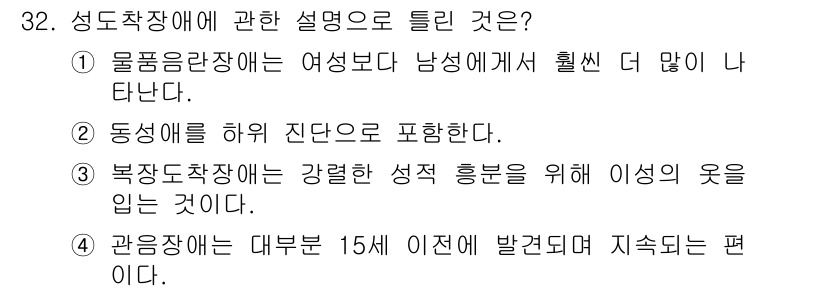 임상심리사_2급 2021년 32번 - 정답 2번은 성도착장애는 특정 성적 대상이나 행동에 대한 지속적인 관심이... 에 관한 핵심 기출문제