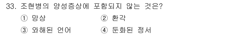 임상심리사_2급 2021년 33번 - 조현병의 양성 증상에는 망상, 환각, 와해된 언어가 포함됩니다. 그러나 ... 에 관한 핵심 기출문제