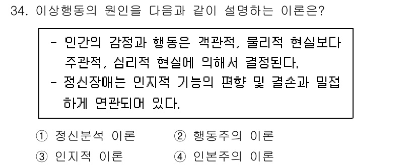 임상심리사_2급 2021년 34번 - 이상 행동의 원인을 설명하는 이론은 인간의 감정과 행동이 주관적 경험과 ... 에 관한 핵심 기출문제