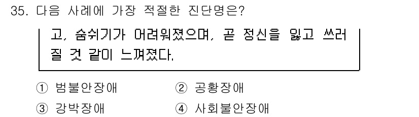 임상심리사_2급 2021년 35번 - . 사회불안장애

해설: 해당 문장은 타인에게 평가받는 상황에서의 불안과... 에 관한 핵심 기출문제