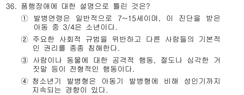 임상심리사_2급 2021년 36번 - 4번이 정답인 이유는 청소년 발달이 아동기에서 성인기까지 이어지는 과정이... 에 관한 핵심 기출문제