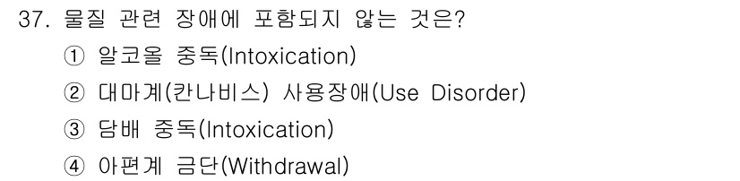 임상심리사_2급 2021년 37번 - 물질 사용 장애는 물질의 지속적인 사용 및 그로 인한 문제를 포함하지만,... 에 관한 핵심 기출문제