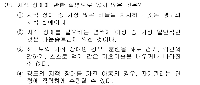 임상심리사_2급 2021년 38번 - 최고급의 지적 장애 경우에도 훈련을 통해 기본적인 기술을 습득할 수 있지... 에 관한 핵심 기출문제