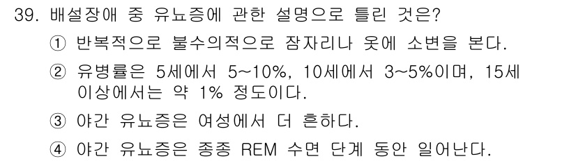 임상심리사_2급 2021년 39번 - 아연 유뇨증은 아동기에서 흔히 나타나며, 성인이 되면 그 빈도가 줄어드는... 에 관한 핵심 기출문제