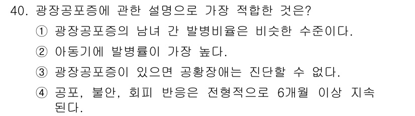임상심리사_2급 2021년 40번 - 정답 4번은 광장공포증 환자가 고용량의 불안과 회피 반응을 보이며, 이러... 에 관한 핵심 기출문제
