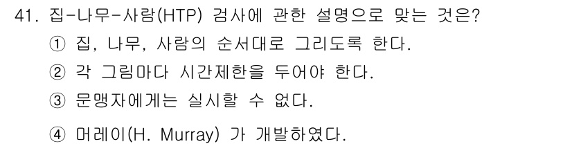 임상심리사_2급 2021년 41번 - 집-나무-사람(Human Figure Drawing, HTP) 검사는 심... 에 관한 핵심 기출문제