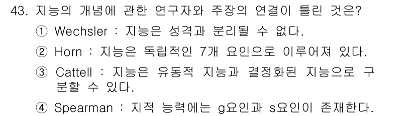 임상심리사_2급 2021년 43번 - Horn은 '지능은 독립적인 7개 요인으로 이루어져 있다'는 이론을 제안... 에 관한 핵심 기출문제