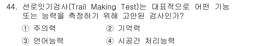 임상심리사_2급 2021년 44번 - . 주의력  
선로잇기검사는 주어진 숫자나 글자를 연결하여 진행하는 방식... 에 관한 핵심 기출문제