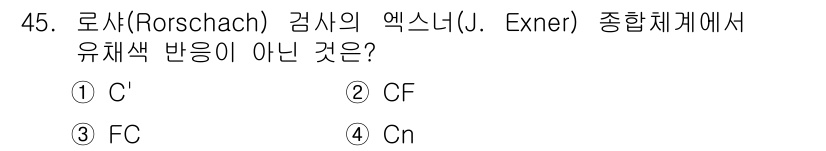 임상심리사_2급 2021년 45번 - 정답은 ① C입니다. Rorschach 검사에서 유채색 반응은 주로 CF... 에 관한 핵심 기출문제