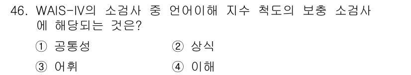 임상심리사_2급 2021년 46번 - WAIS-IV의 소검사 중 '언어 이해'와 관련된 '지속적 보충 소검사'... 에 관한 핵심 기출문제
