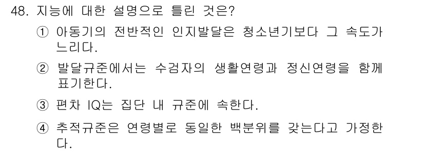 임상심리사_2급 2021년 48번 - 해설: 아동기의 전반적인 인지 발달은 청소년기에 접어들면서 급격히 변화하... 에 관한 핵심 기출문제