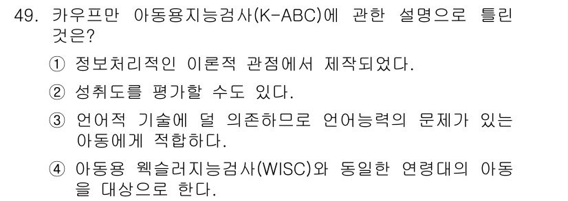 임상심리사_2급 2021년 49번 - K-ABC는 아동의 인지 능력을 다양한 관점에서 평가하도록 설계된 도구로... 에 관한 핵심 기출문제