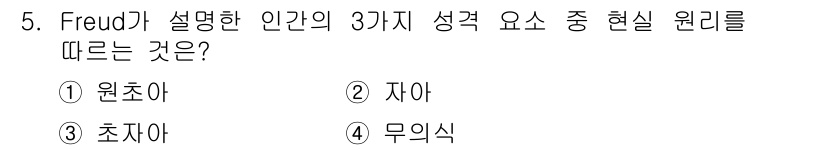임상심리사_2급 2021년 5번 - . 자아.  

Freud의 이론에서 자아는 원초아와 초자아 사이의 균형... 에 관한 핵심 기출문제