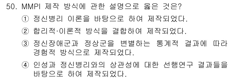 임상심리사_2급 2021년 50번 - . 신진장애군과 정상군을 변별하는 통계적 결과에 따라 경험적 방식으로 제... 에 관한 핵심 기출문제